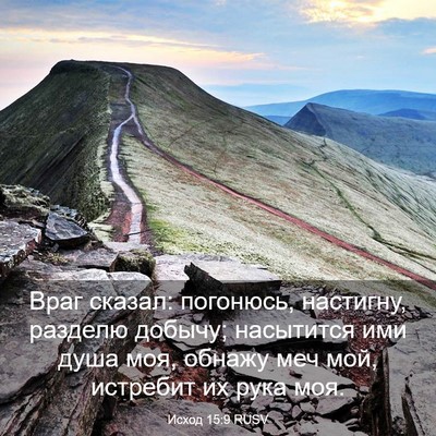 Picture 03 - Исход 15:9 RUSV - Враг сказал: погонюсь, - Bible Verse Picture