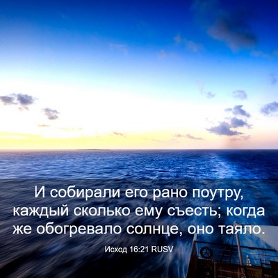 Picture 03 - Исход 16:21 RUSV - И собирали его рано поутру, - Bible Verse Picture