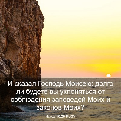 Picture 03 - Исход 16:28 RUSV - И сказал Господь Моисею: - Bible Verse Picture