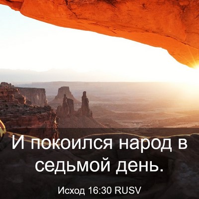 Picture 03 - Исход 16:30 RUSV - И покоился народ в седьмой - Bible Verse Picture