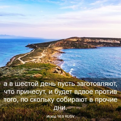 Picture 03 - Исход 16:5 RUSV - а в шестой день пусть - Bible Verse Picture