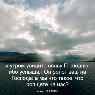 Picture 03 - Исход 16:7 RUSV - и утром увидите славу - Bible Verse Picture