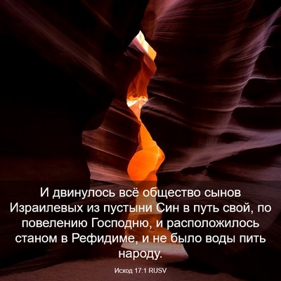 Picture 03 - Исход 17:1 RUSV - И двинулось всё общество - Bible Verse Picture