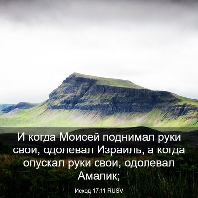 Picture 03 - Исход 17:11 RUSV - И когда Моисей поднимал - Bible Verse Picture