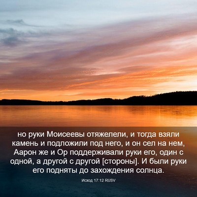 Picture 03 - Исход 17:12 RUSV - но руки Моисеевы - Bible Verse Picture