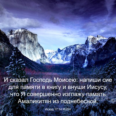 Picture 03 - Исход 17:14 RUSV - И сказал Господь Моисею: - Bible Verse Picture