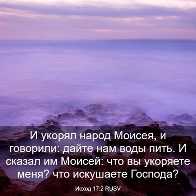 Picture 03 - Исход 17:2 RUSV - И укорял народ Моисея, и - Bible Verse Picture