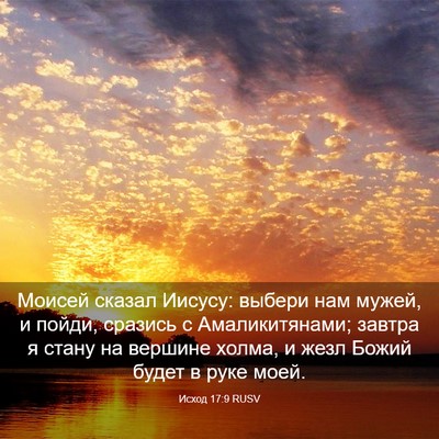 Picture 03 - Исход 17:9 RUSV - Моисей сказал Иисусу: - Bible Verse Picture