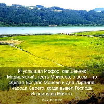 Picture 03 - Исход 18:1 RUSV - И услышал Иофор, священник - Bible Verse Picture