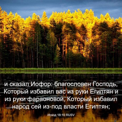 Picture 03 - Исход 18:10 RUSV - и сказал Иофор: - Bible Verse Picture