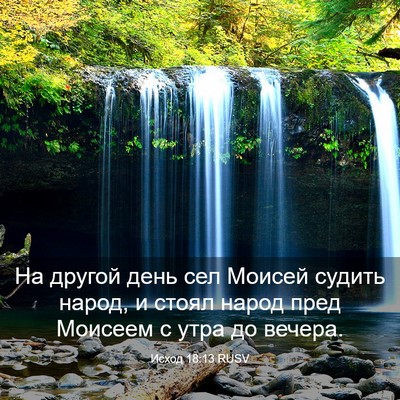 Picture 03 - Исход 18:13 RUSV - На другой день сел Моисей - Bible Verse Picture