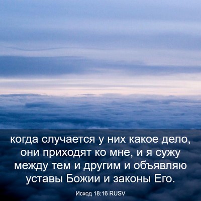 Picture 03 - Исход 18:16 RUSV - когда случается у них - Bible Verse Picture
