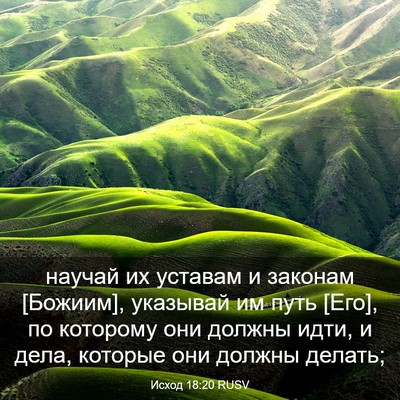 Picture 03 - Исход 18:20 RUSV - научай их уставам и - Bible Verse Picture