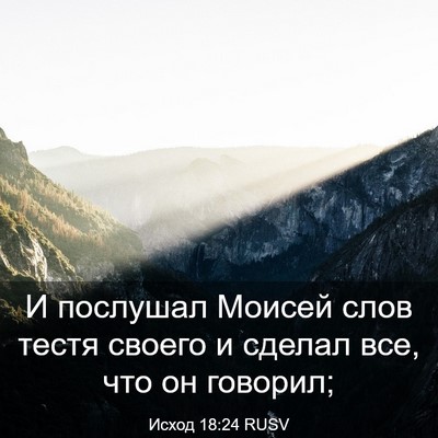 Picture 03 - Исход 18:24 RUSV - И послушал Моисей слов - Bible Verse Picture