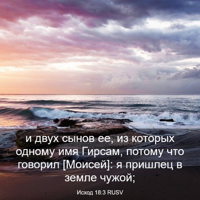 Picture 03 - Исход 18:3 RUSV - и двух сынов ее, из которых - Bible Verse Picture