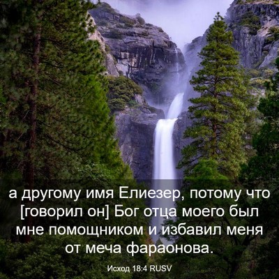 Picture 03 - Исход 18:4 RUSV - а другому имя Елиезер, - Bible Verse Picture