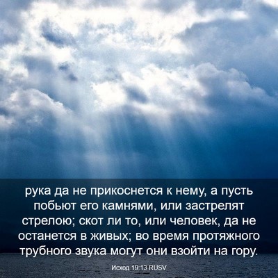 Picture 03 - Исход 19:13 RUSV - рука да не прикоснется к - Bible Verse Picture