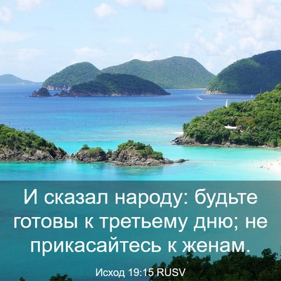 Picture 03 - Исход 19:15 RUSV - И сказал народу: будьте - Bible Verse Picture