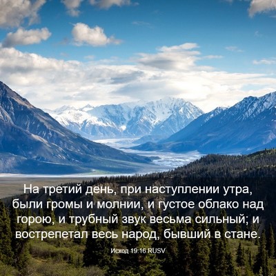 Picture 03 - Исход 19:16 RUSV - На третий день, при - Bible Verse Picture