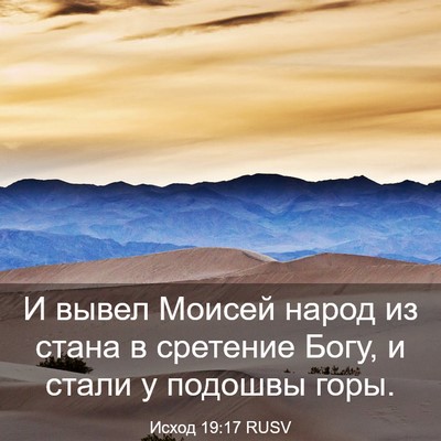 Picture 03 - Исход 19:17 RUSV - И вывел Моисей народ из - Bible Verse Picture