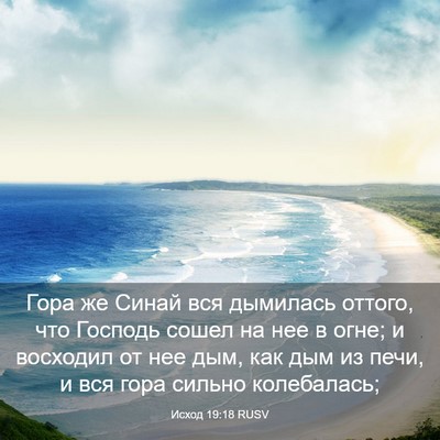 Picture 03 - Исход 19:18 RUSV - Гора же Синай вся дымилась - Bible Verse Picture