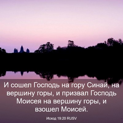 Picture 03 - Исход 19:20 RUSV - И сошел Господь на гору - Bible Verse Picture