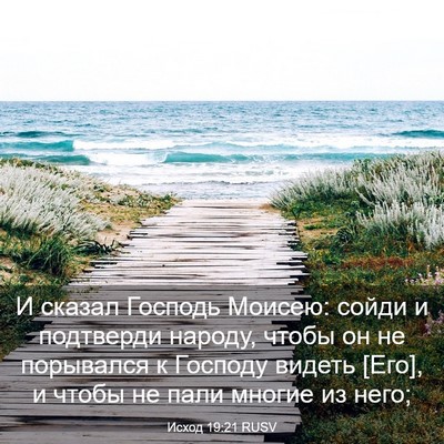 Picture 03 - Исход 19:21 RUSV - И сказал Господь Моисею: - Bible Verse Picture