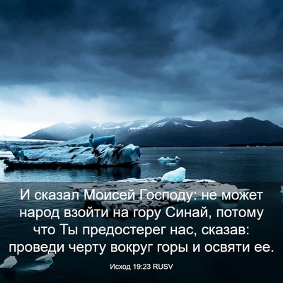 Picture 03 - Исход 19:23 RUSV - И сказал Моисей Господу: не - Bible Verse Picture