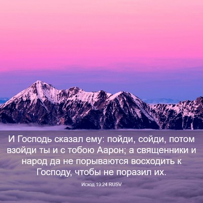 Picture 03 - Исход 19:24 RUSV - И Господь сказал ему: - Bible Verse Picture