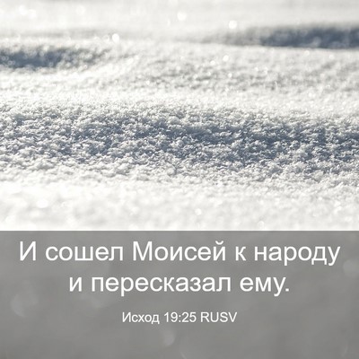 Picture 03 - Исход 19:25 RUSV - И сошел Моисей к народу и - Bible Verse Picture