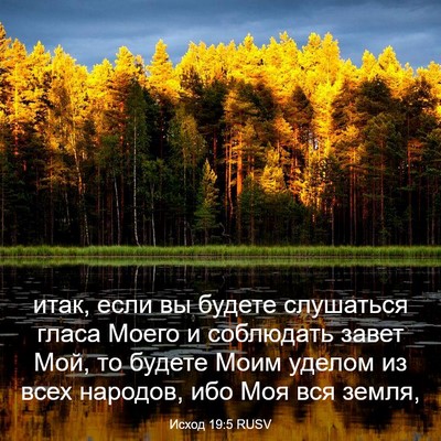 Picture 03 - Исход 19:5 RUSV - итак, если вы будете - Bible Verse Picture