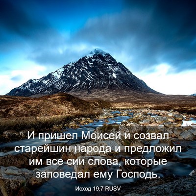 Picture 03 - Исход 19:7 RUSV - И пришел Моисей и созвал - Bible Verse Picture