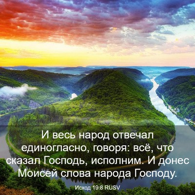 Picture 03 - Исход 19:8 RUSV - И весь народ отвечал - Bible Verse Picture