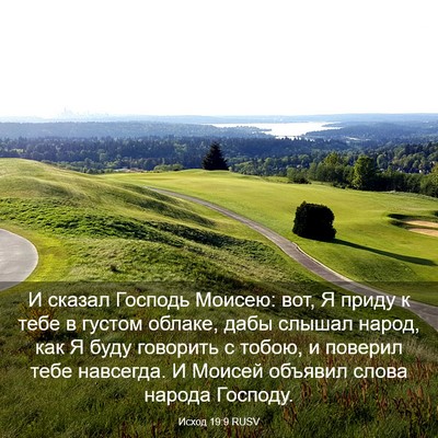 Picture 03 - Исход 19:9 RUSV - И сказал Господь Моисею: - Bible Verse Picture