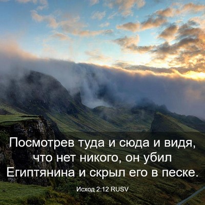 Picture 03 - Исход 2:12 RUSV - Посмотрев туда и сюда и - Bible Verse Picture