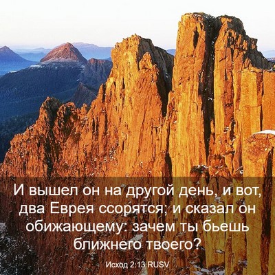 Picture 03 - Исход 2:13 RUSV - И вышел он на другой день, и - Bible Verse Picture