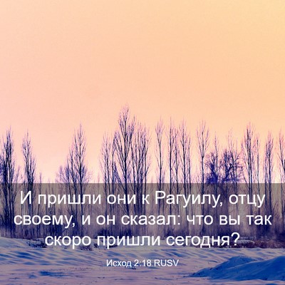 Picture 03 - Исход 2:18 RUSV - И пришли они к Рагуилу, - Bible Verse Picture