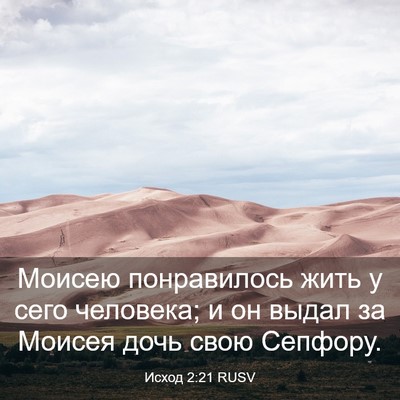 Picture 03 - Исход 2:21 RUSV - Моисею понравилось жить у - Bible Verse Picture