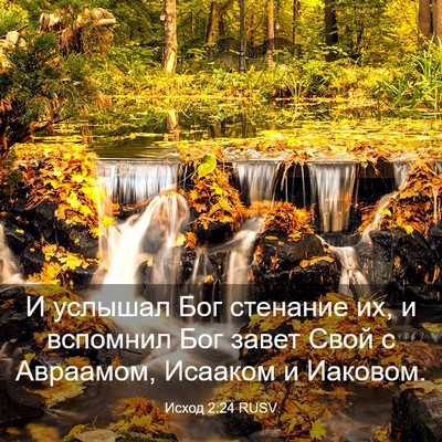 Picture 03 - Исход 2:24 RUSV - И услышал Бог стенание их, - Bible Verse Picture