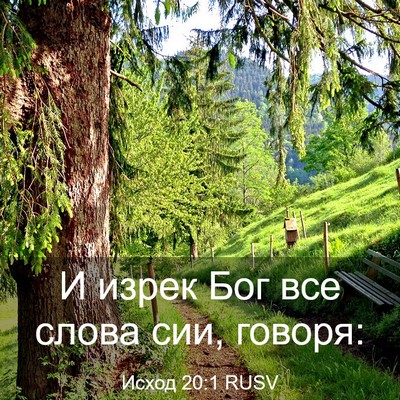 Picture 03 - Исход 20:1 RUSV - И изрек Бог все слова сии, - Bible Verse Picture