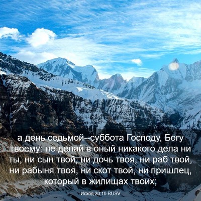 Picture 03 - Исход 20:10 RUSV - а день седьмой--суббота - Bible Verse Picture
