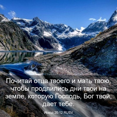 Picture 03 - Исход 20:12 RUSV - Почитай отца твоего и мать - Bible Verse Picture