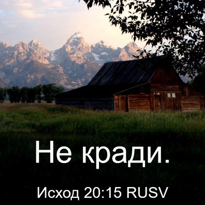 Picture 03 - Исход 20:15 RUSV - Не - Bible Verse Picture