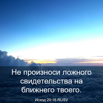 Picture 03 - Исход 20:16 RUSV - Не произноси ложного - Bible Verse Picture