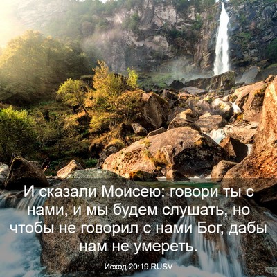 Picture 03 - Исход 20:19 RUSV - И сказали Моисею: говори ты - Bible Verse Picture