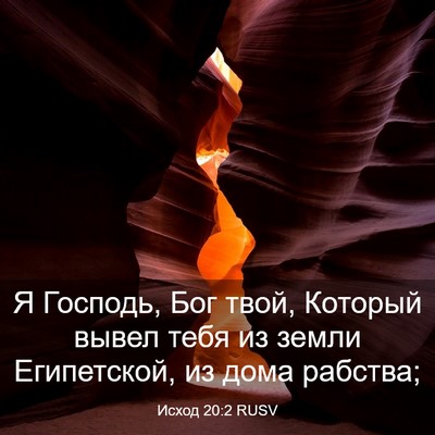 Picture 03 - Исход 20:2 RUSV - Я Господь, Бог твой, - Bible Verse Picture