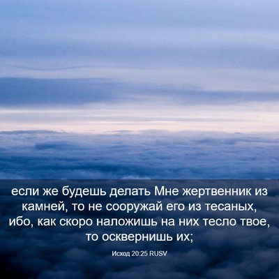 Picture 03 - Исход 20:25 RUSV - если же будешь делать Мне - Bible Verse Picture