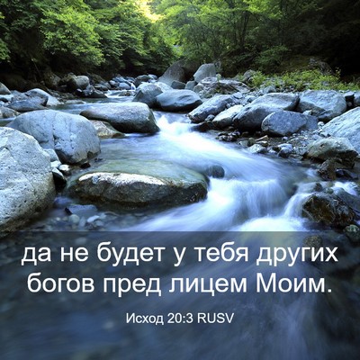 Picture 03 - Исход 20:3 RUSV - да не будет у тебя других - Bible Verse Picture