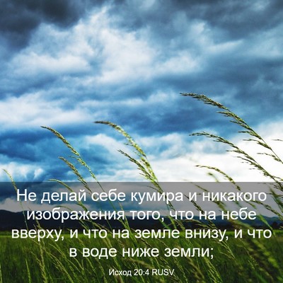 Picture 03 - Исход 20:4 RUSV - Не делай себе кумира и - Bible Verse Picture
