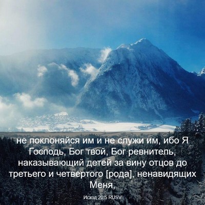 Picture 03 - Исход 20:5 RUSV - не поклоняйся им и не служи - Bible Verse Picture